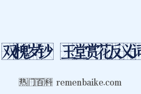 双槐岁钞·玉堂赏花反义词是什么意思的图片